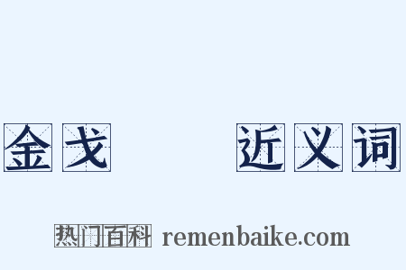 金戈鐵馬近义词是什么意思的图片